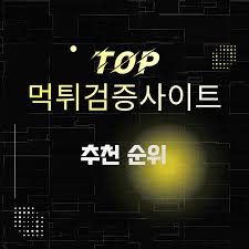 Top 먹튀검증 Tips for Safe Online Betting